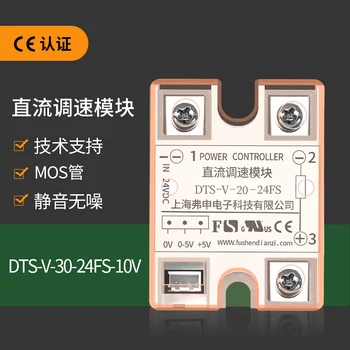  Nuolatinės SROVĖS variklio greičio kontrolės modulio/ventiliatoriaus greičio valdymo modulis DTS-V-20-24FS-10V